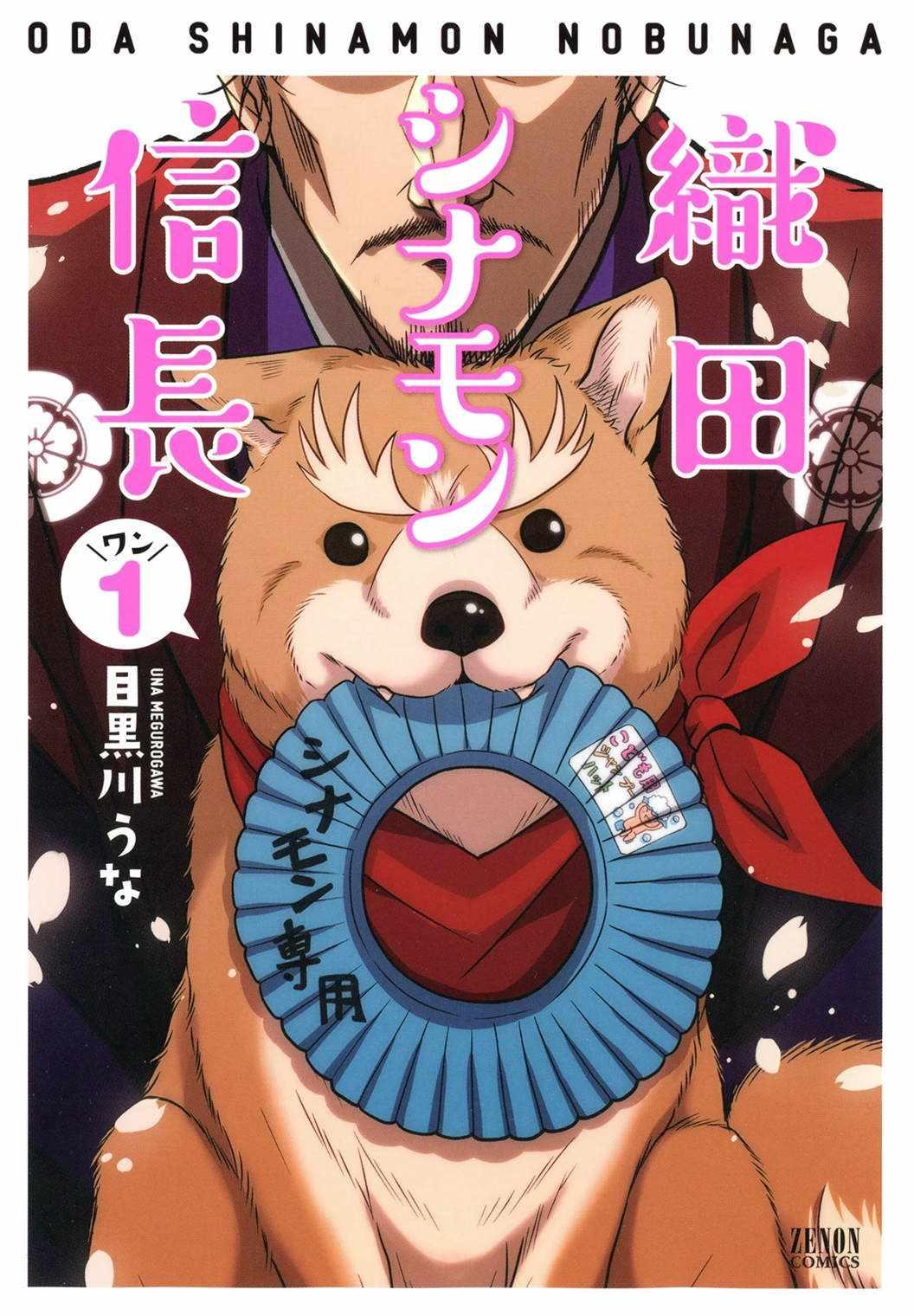 《织田肉桂信长》第1话 第1页