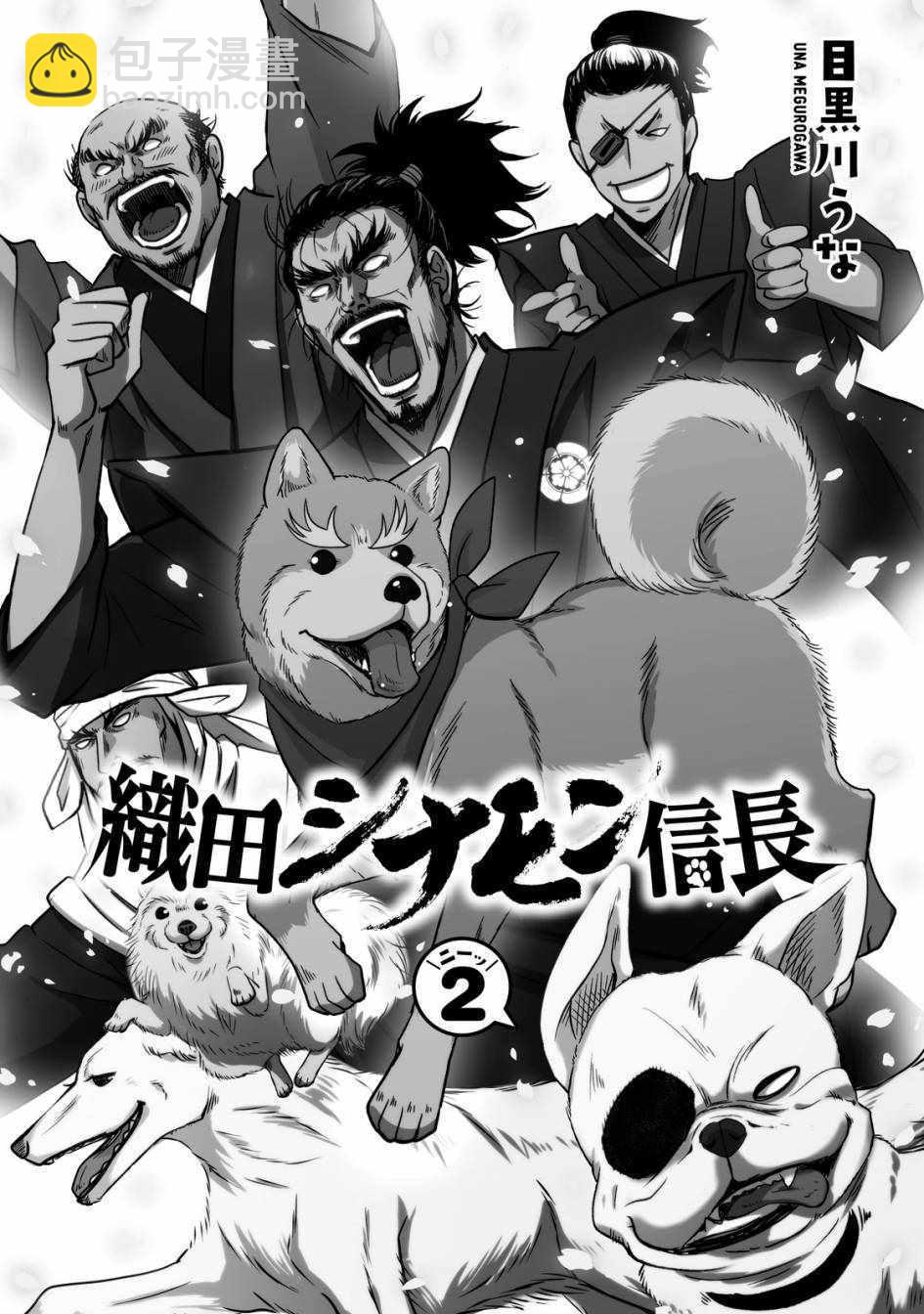 《织田肉桂信长》第15话 第2页