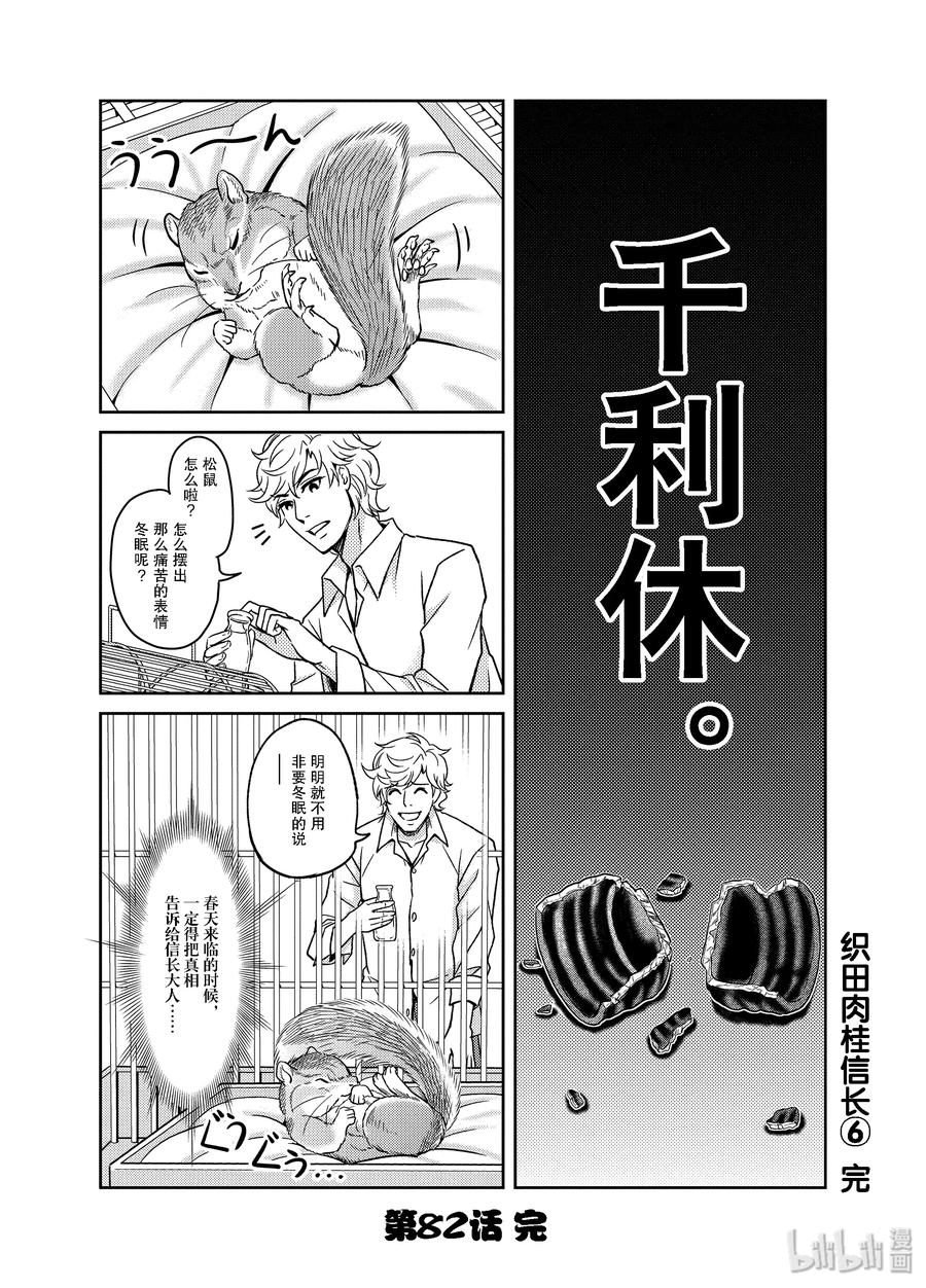 《织田肉桂信长》82 距本能寺的真相还差一点……！那时故事开始发生变化!?!?? 第18页