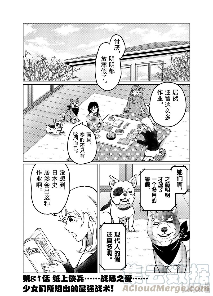 《织田肉桂信长》81 纸上谈兵……战场之爱……少女们所想出的最强战术！ 第1页