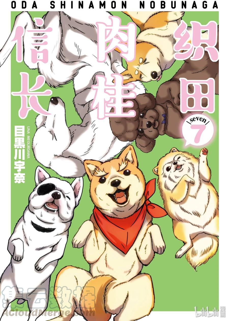 《织田肉桂信长》83 如同甲斐之虎 温情的小狗与内裤日常 第1页