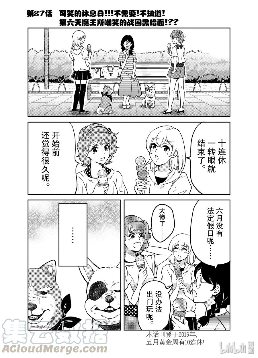 《织田肉桂信长》87 可笑的休息日!!不需要！不知道！第六天魔王所嘲笑的战国黑暗面!?? 第1页