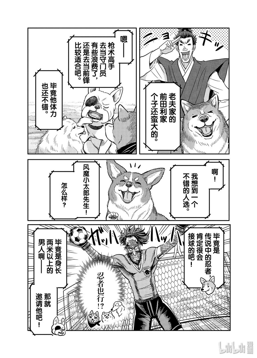 《织田肉桂信长》88 足球超越时空!?选拔11名战国日本代表!!! 第8页