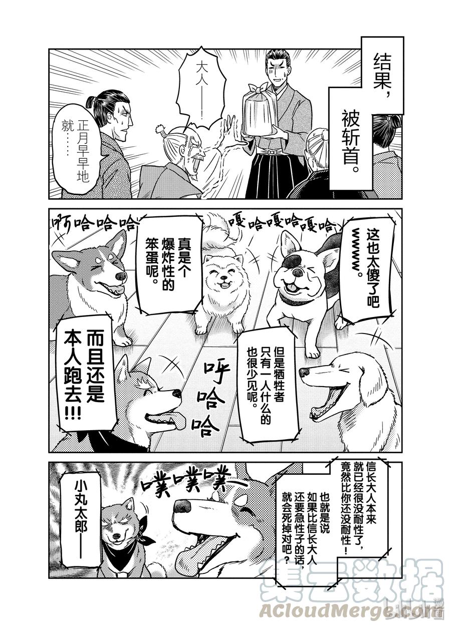 《织田肉桂信长》95 貌似狗狗大团圆就要迎来最终回？ 不，老夫的霸业永不停歇! 第17页