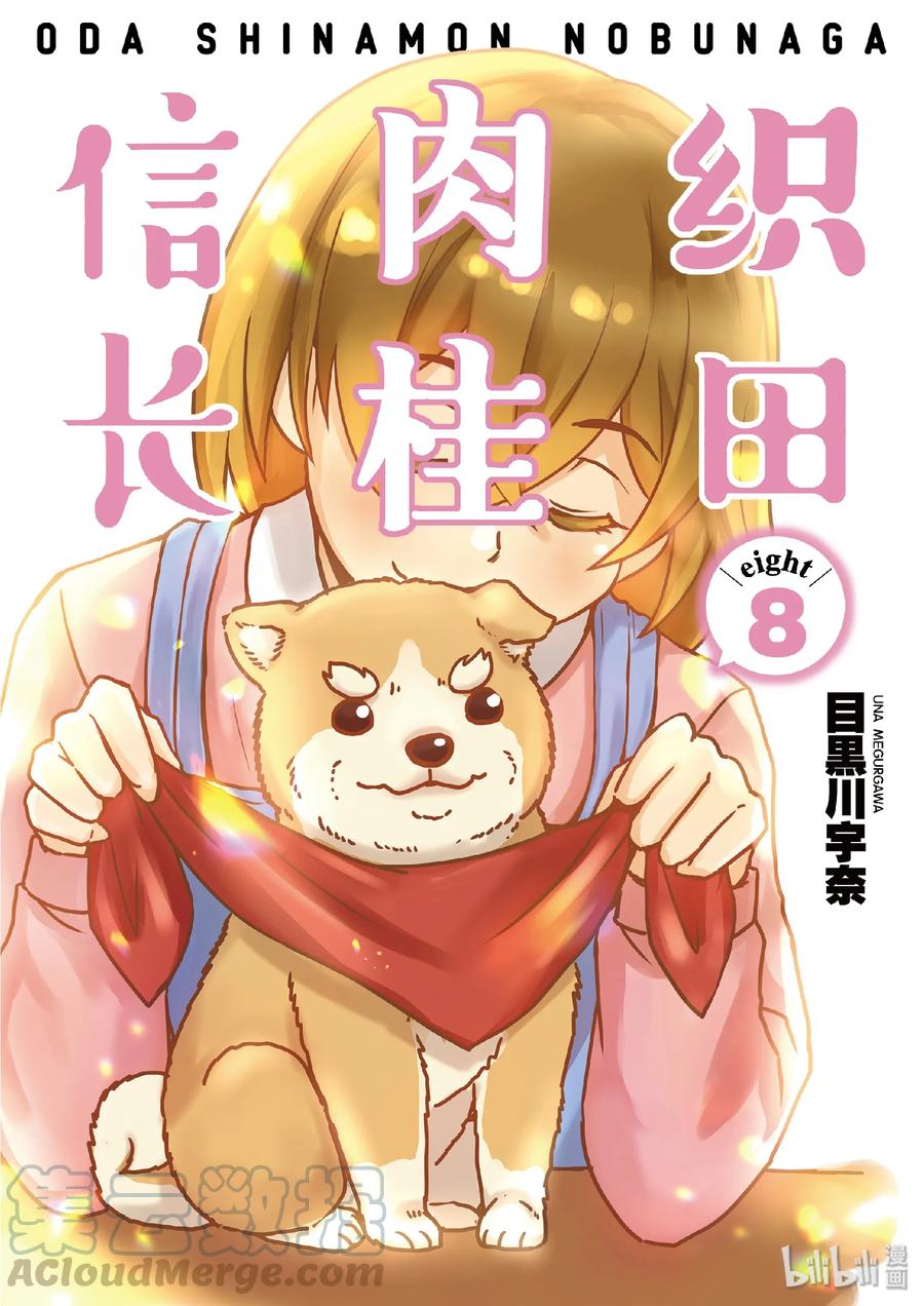《织田肉桂信长》95 貌似狗狗大团圆就要迎来最终回？ 不，老夫的霸业永不停歇! 第1页