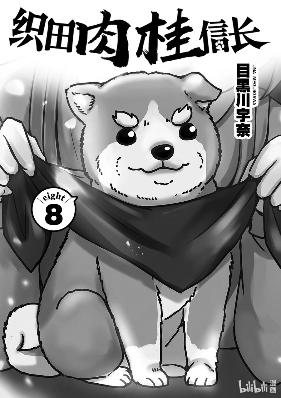 《织田肉桂信长》95 貌似狗狗大团圆就要迎来最终回？ 不，老夫的霸业永不停歇! 第2页