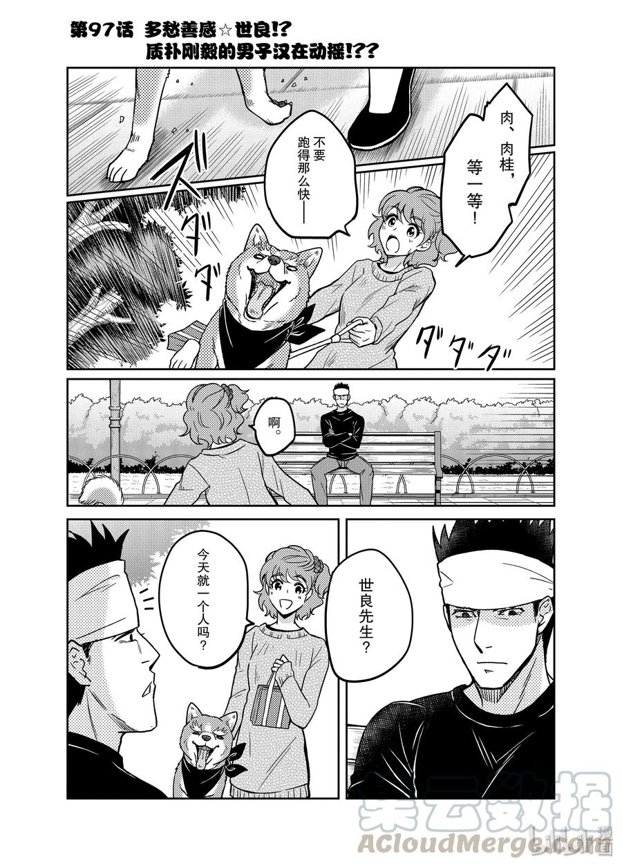 《织田肉桂信长》97 多愁善感世良!?质朴刚毅的男子汉在动摇!?? 第1页