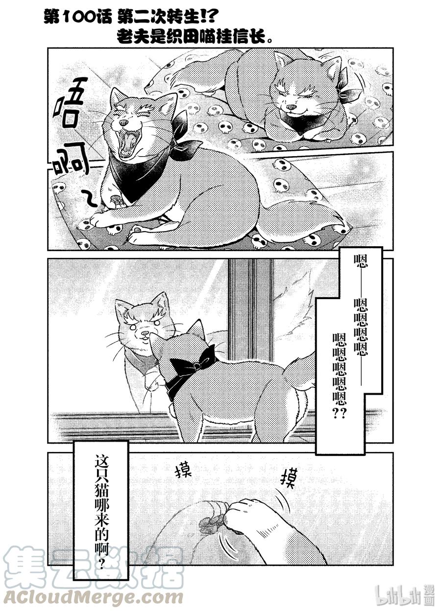 《织田肉桂信长》100 第二次转生!?老夫是织田喵桂信长。 第1页