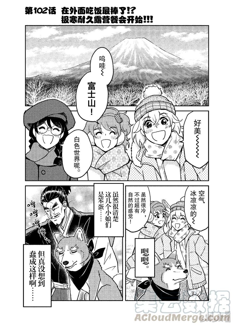 《织田肉桂信长》102 在外面吃饭最棒了!?极寒耐久露营餐会开始!!! 第1页