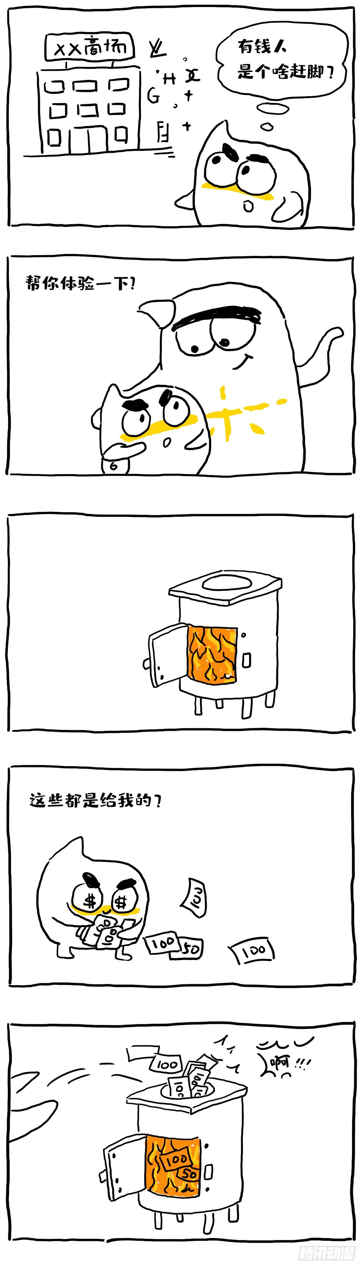 《闲白儿up and down!》体验一把高端消费 第1页