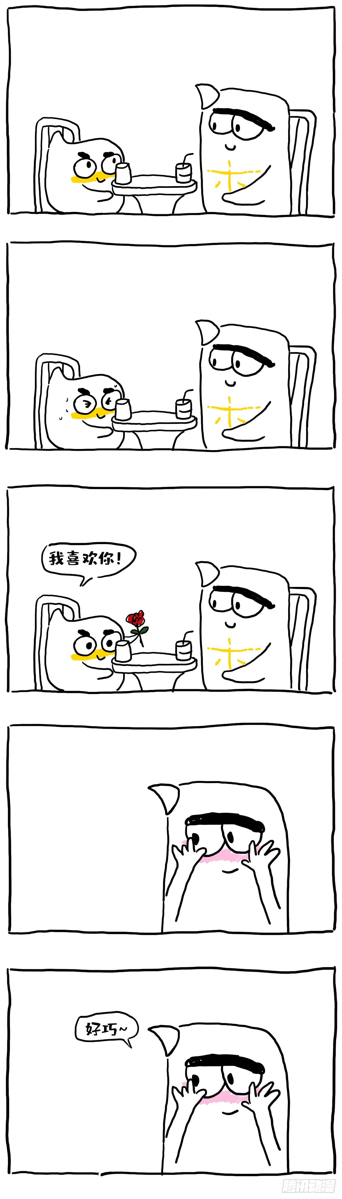 《闲白儿up and down!》好巧，我也喜欢我自己 第1页