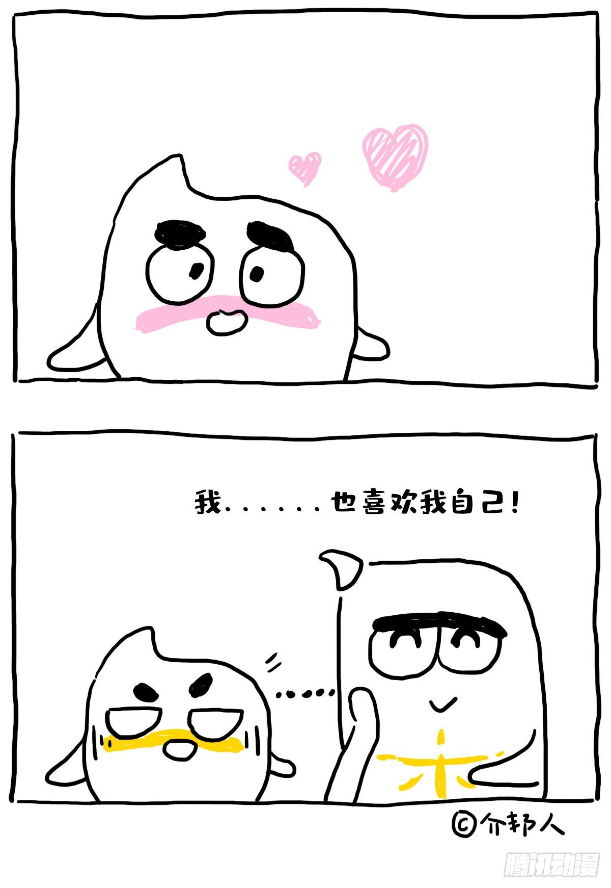 《闲白儿up and down!》好巧，我也喜欢我自己 第2页
