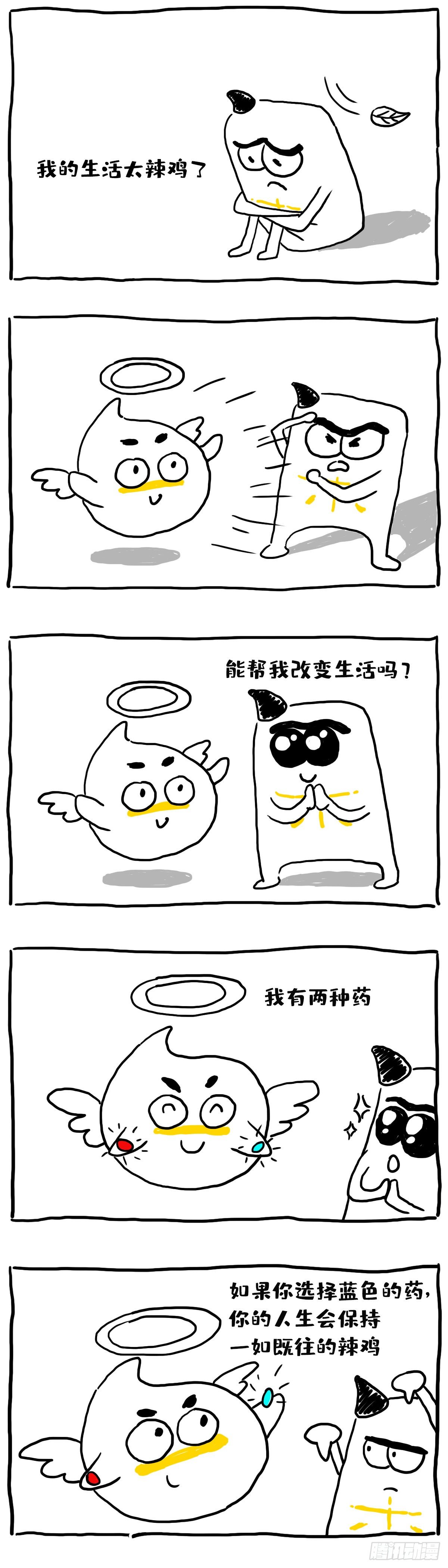 《闲白儿up and down!》生活太辣鸡了！ 第1页