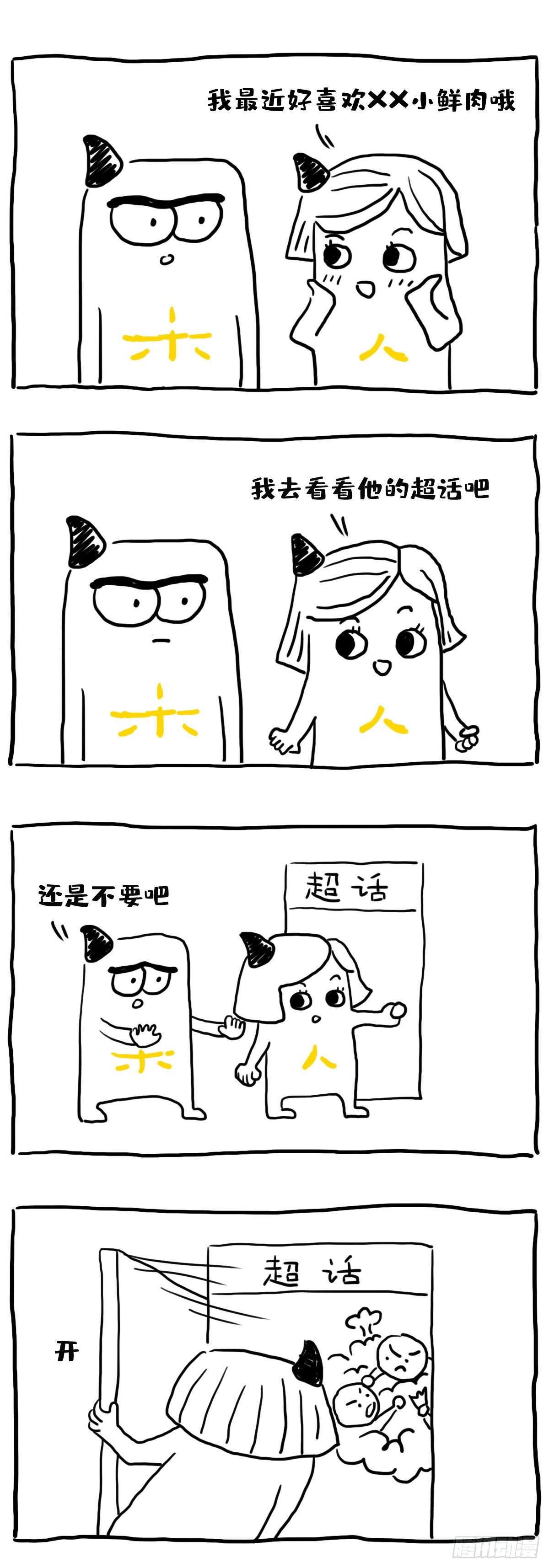 《闲白儿up and down!》理性追星！ 第1页