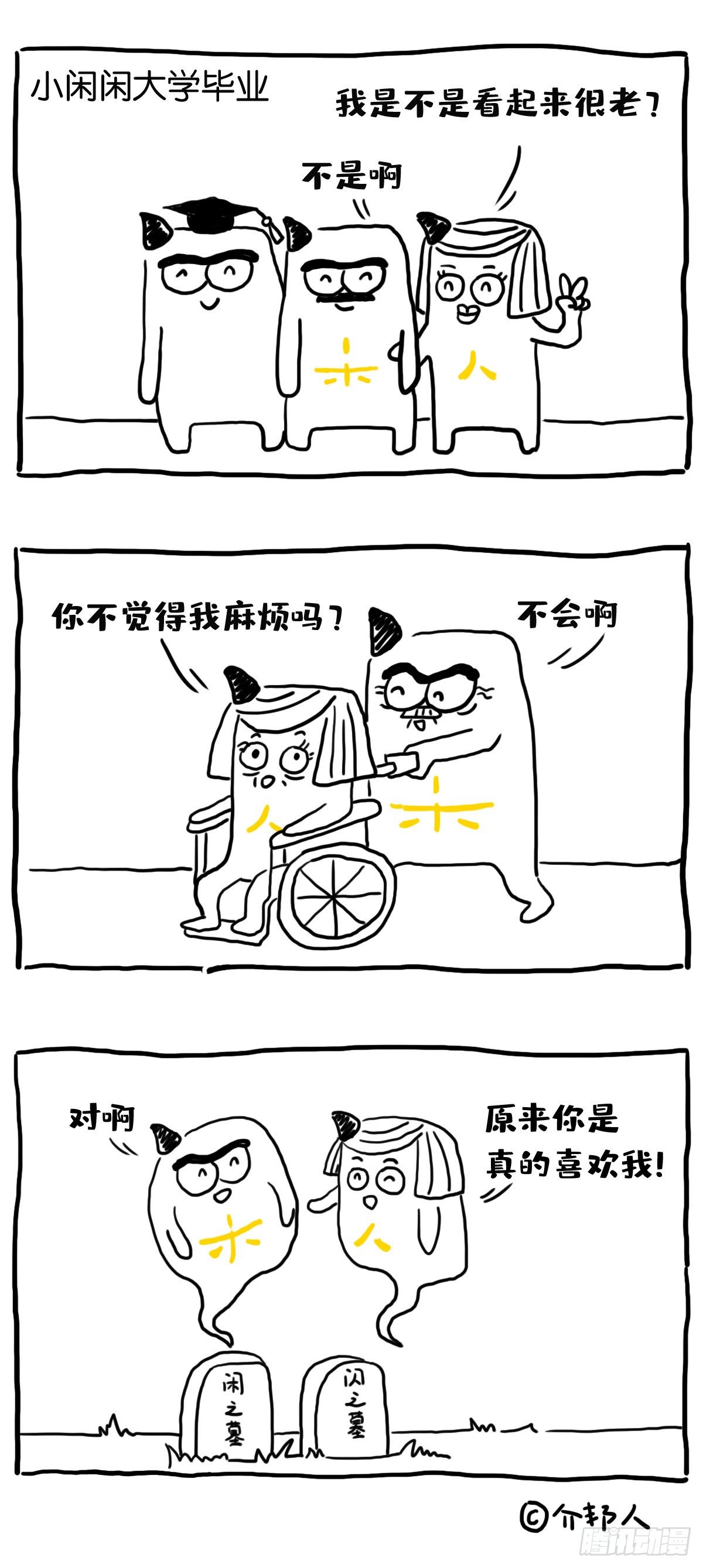 《闲白儿up and down!》Really？ 第2页
