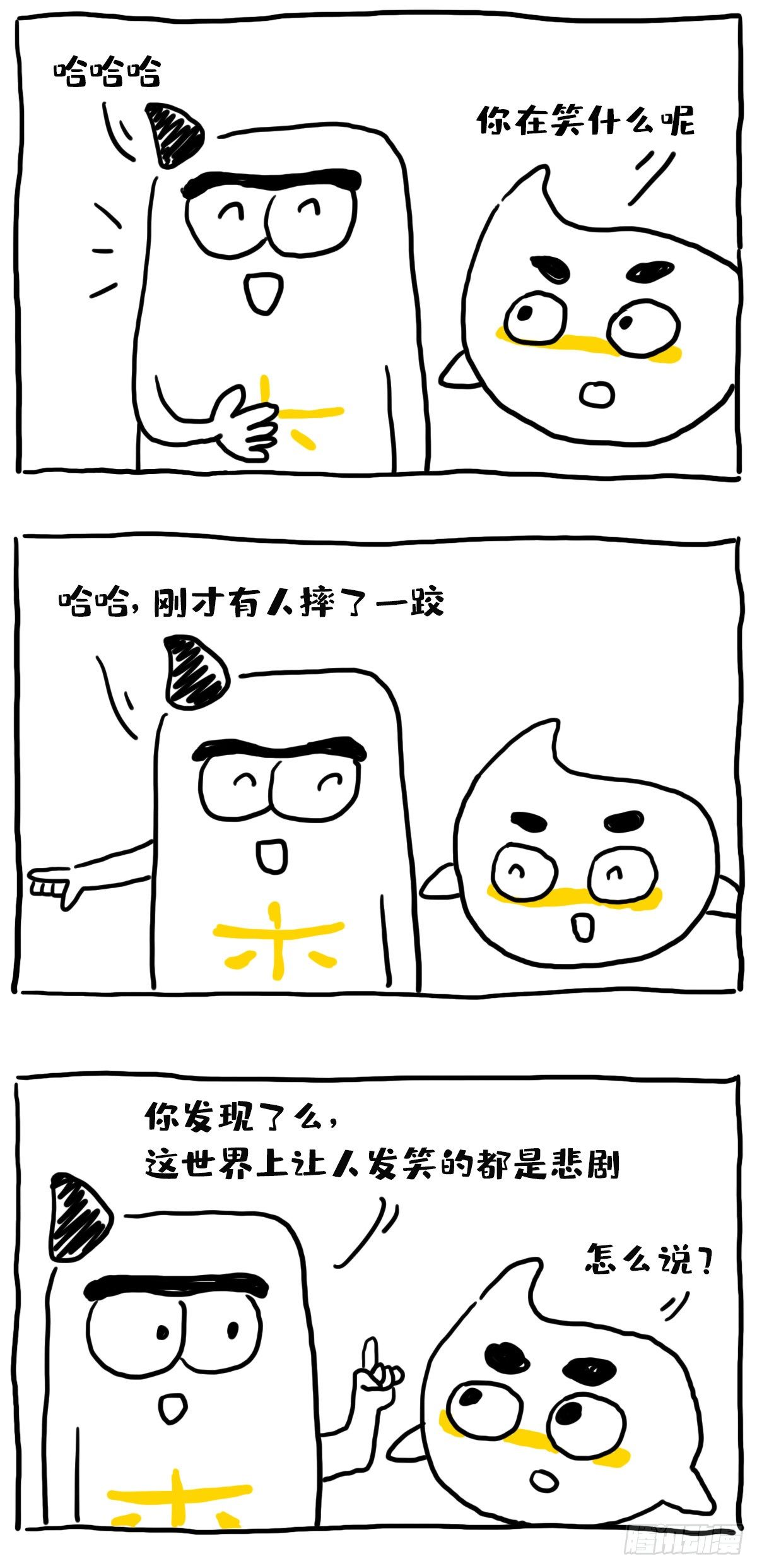 《闲白儿up and down!》喜剧悲剧？ 第1页
