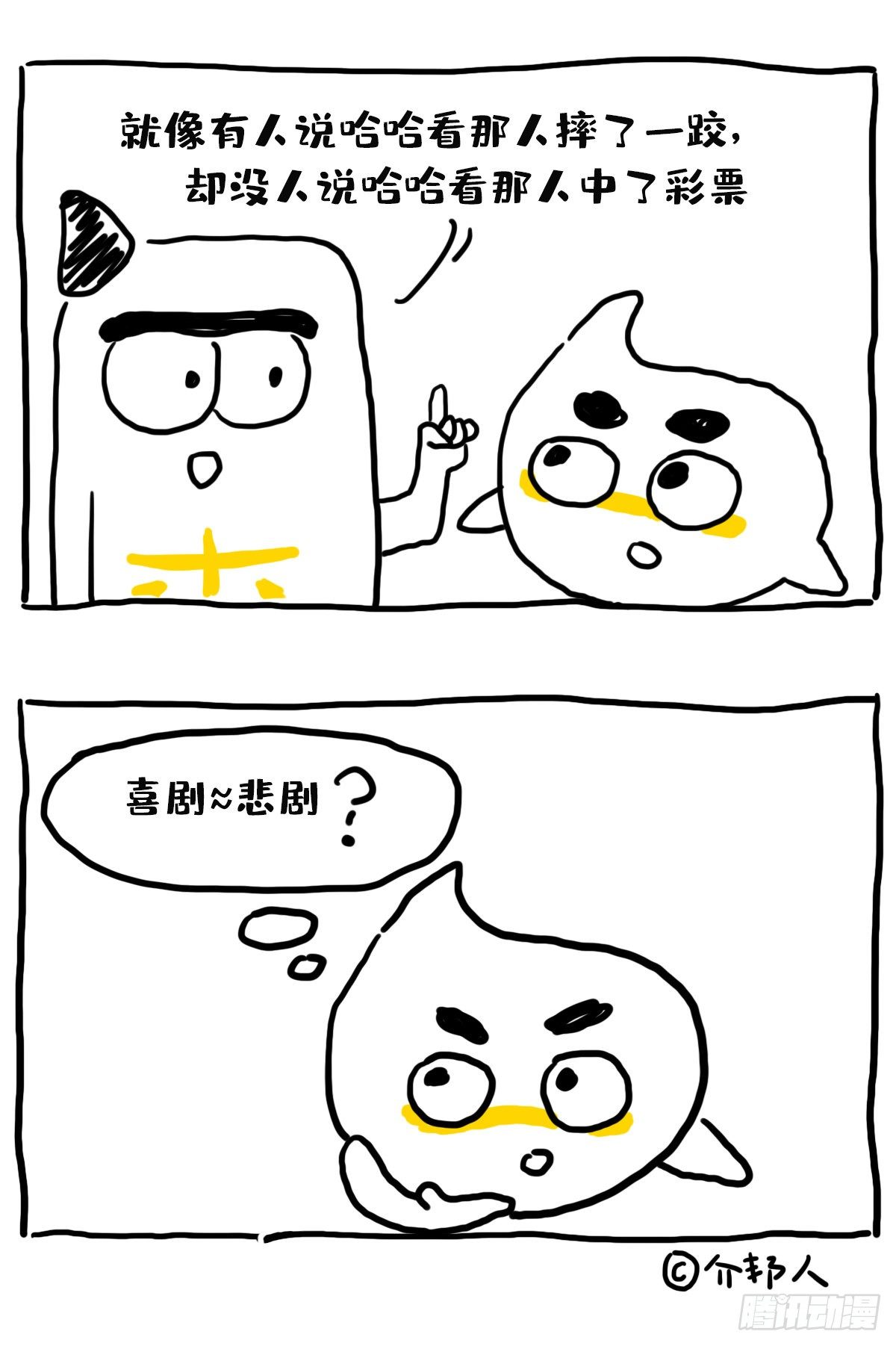 《闲白儿up and down!》喜剧悲剧？ 第2页
