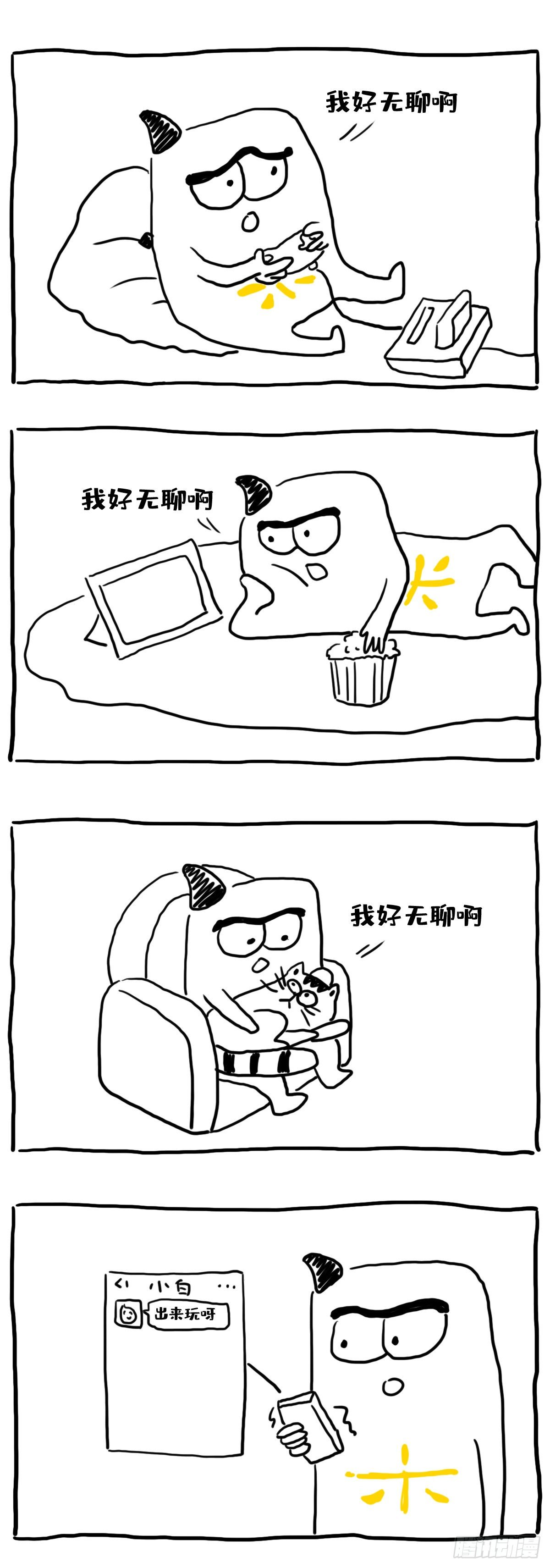 《闲白儿up and down!》我无聊但是别约我 第1页