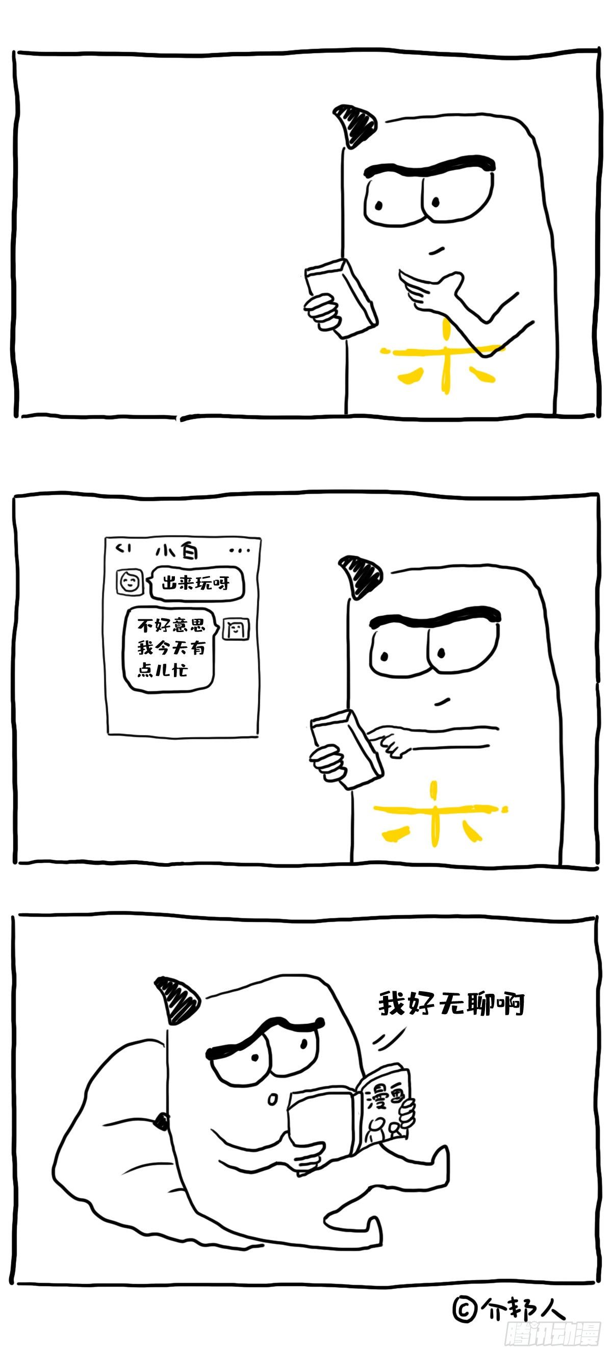 《闲白儿up and down!》我无聊但是别约我 第2页