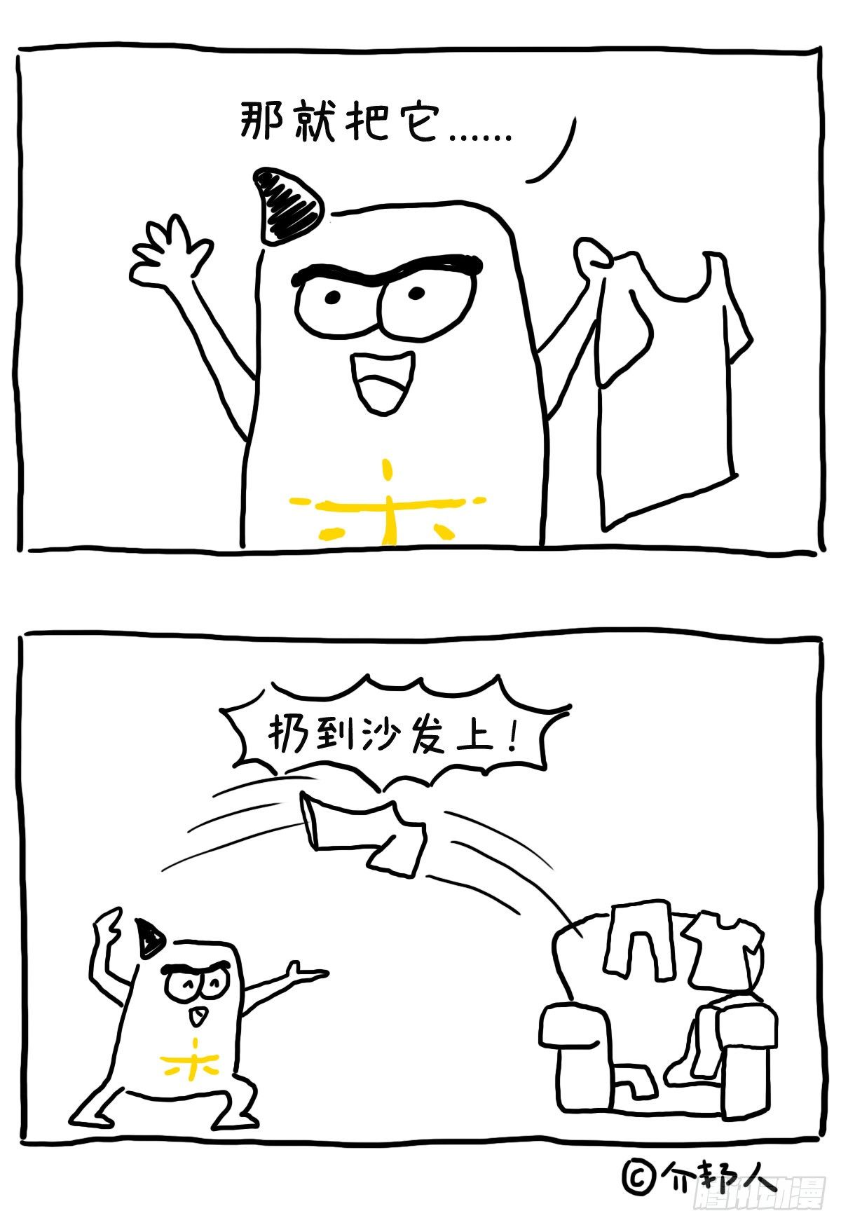 《闲白儿up and down!》衣服的归宿 第2页