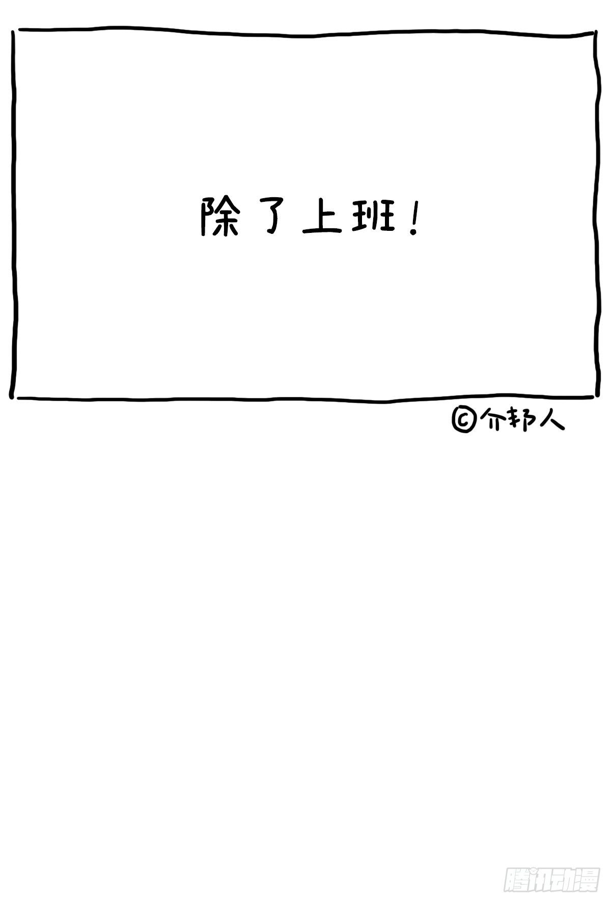 《闲白儿up and down!》不要对上班说NO! 第3页