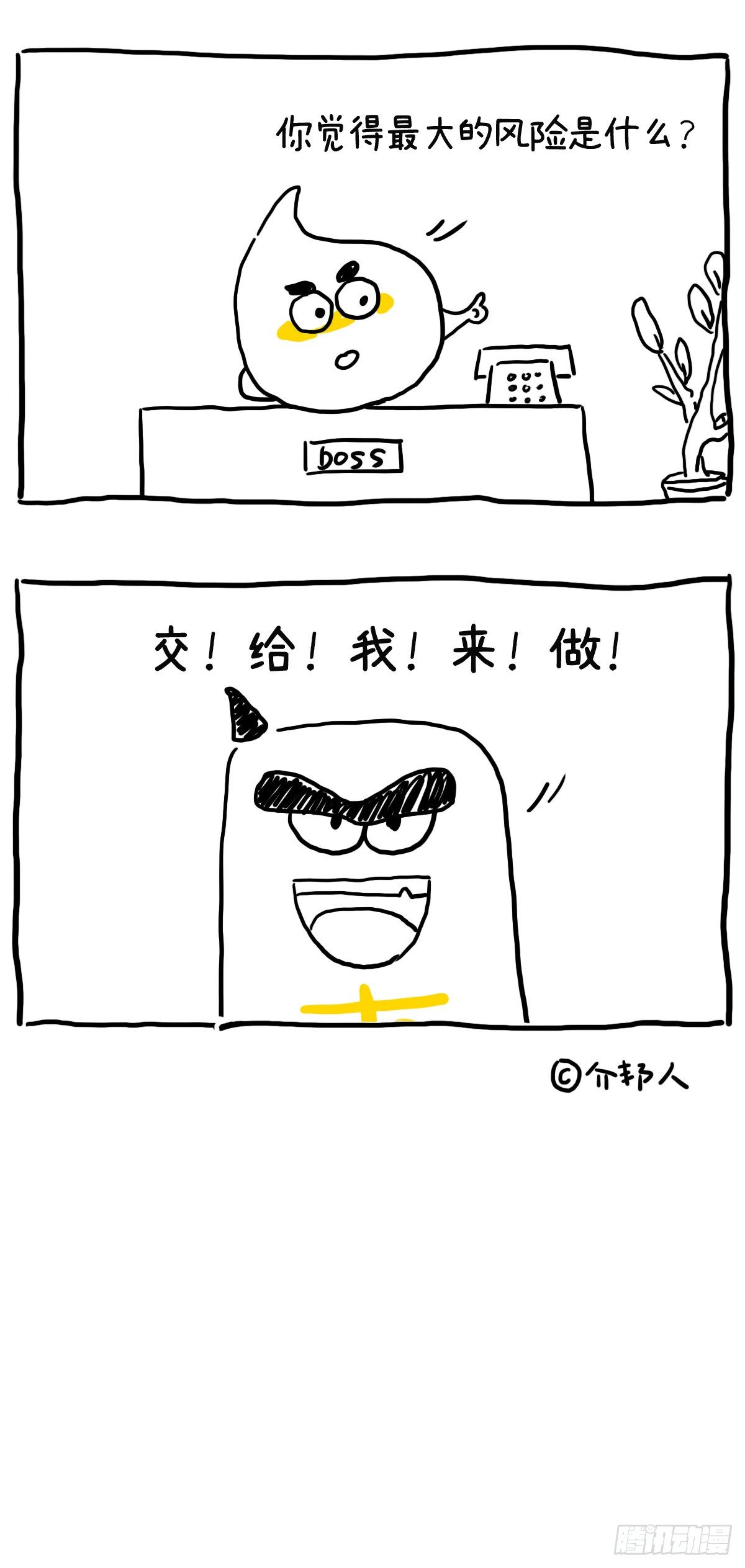 《闲白儿up and down!》最大的风险是...... 第2页