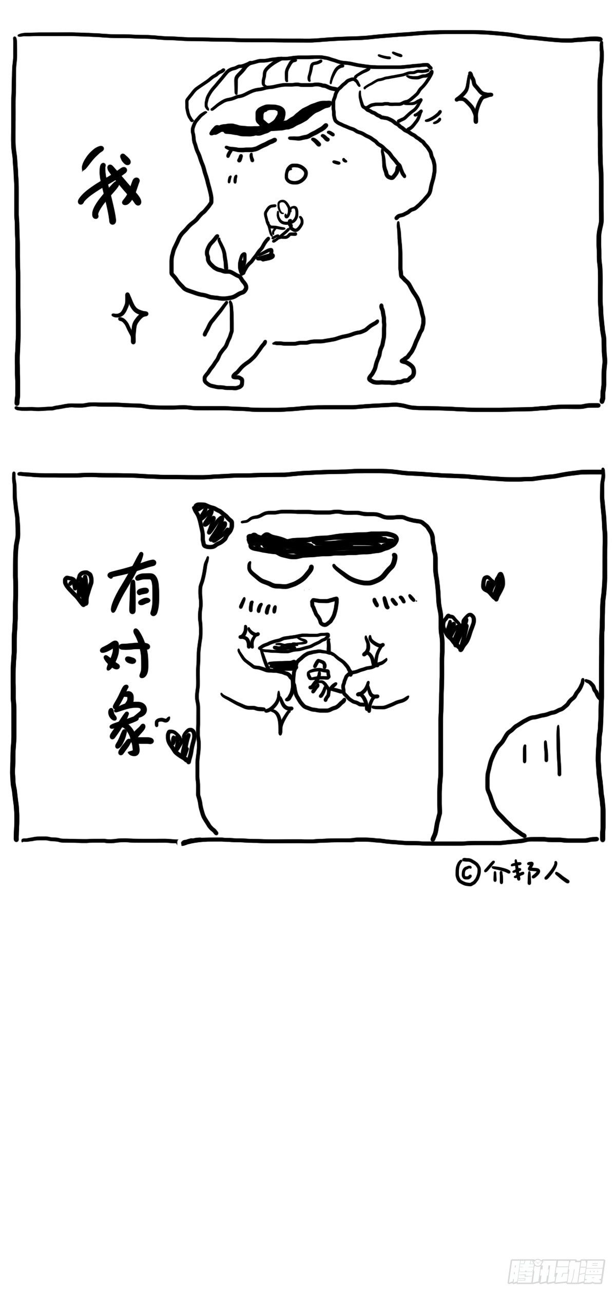 《闲白儿up and down!》我有对象 第2页