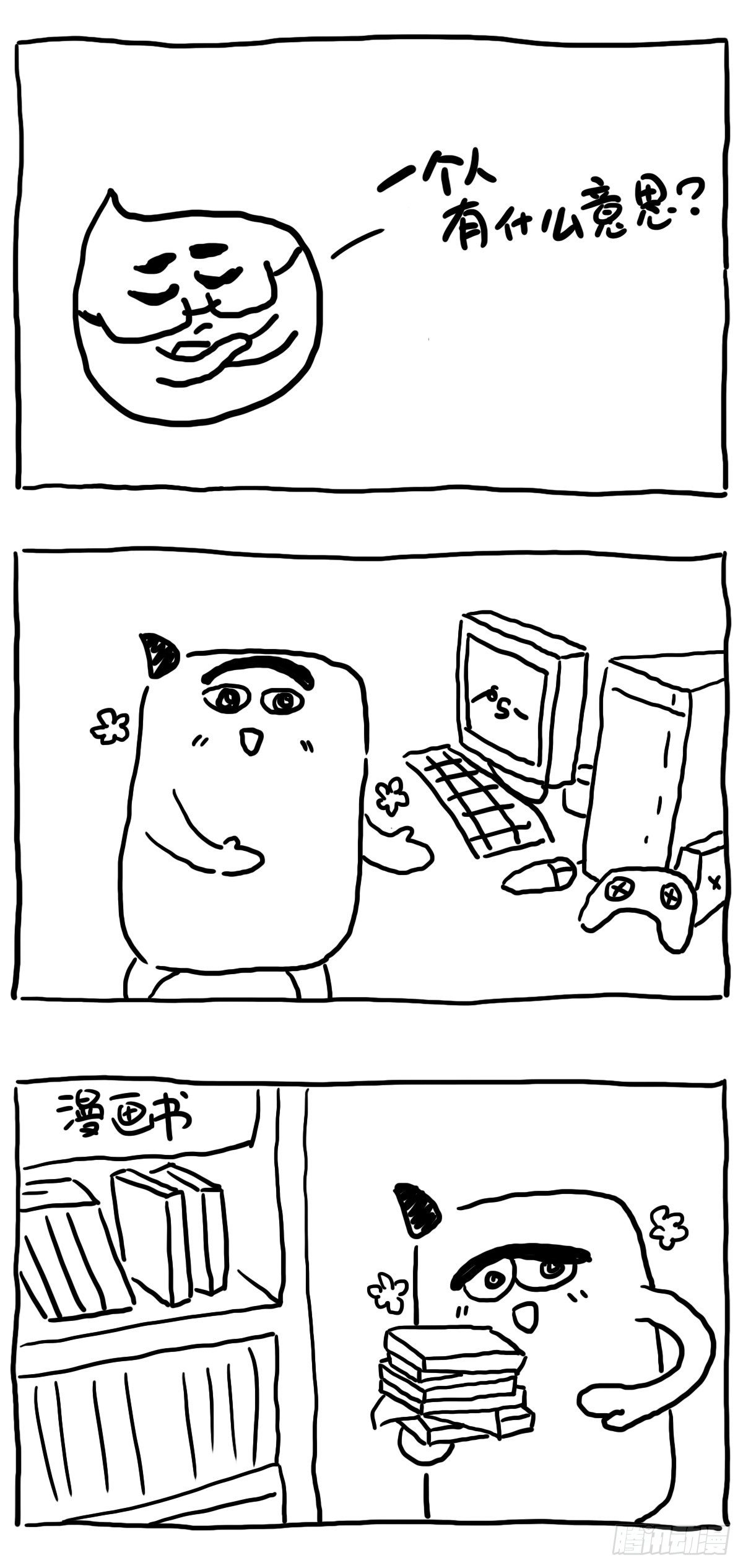 《闲白儿up and down!》一个人有什么意思？ 第1页