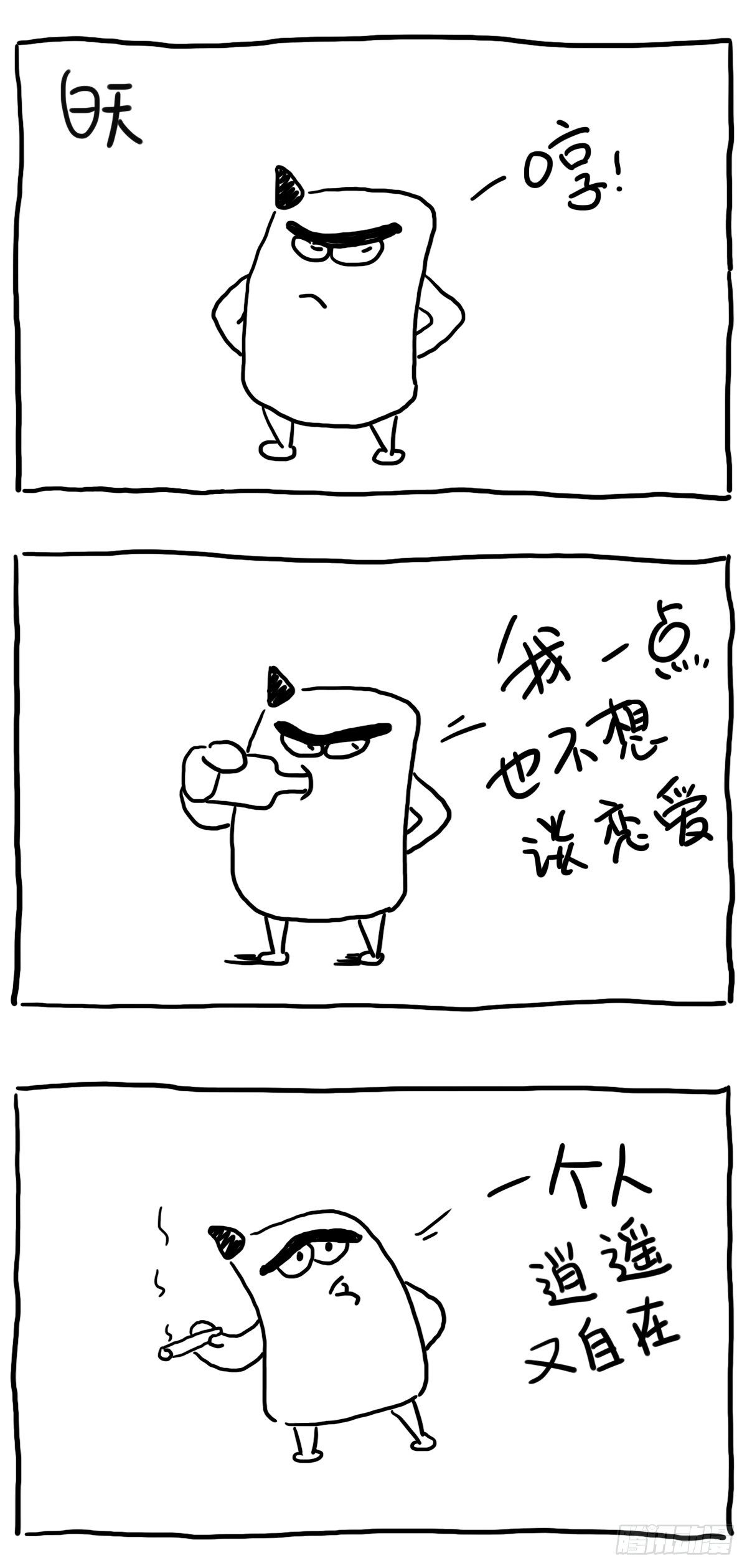 《闲白儿up and down!》我一点都不想谈恋爱 第1页