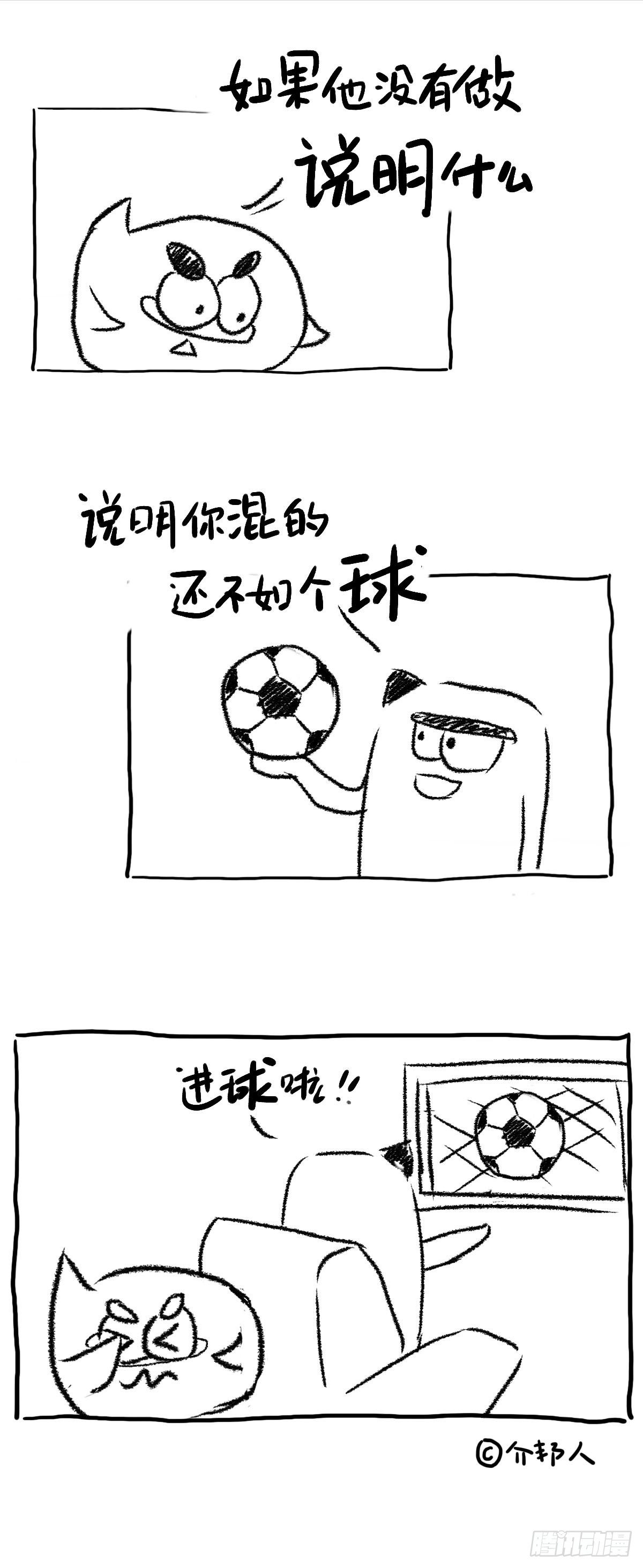 《闲白儿up and down!》你混的还不如个球！ 第2页