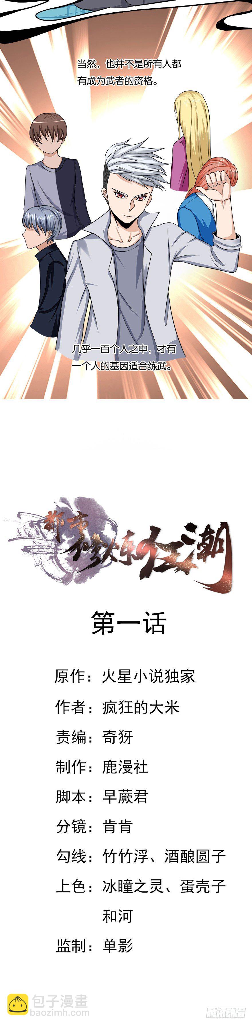 《都市修炼狂潮》第1话 基因药水（上） 第12页