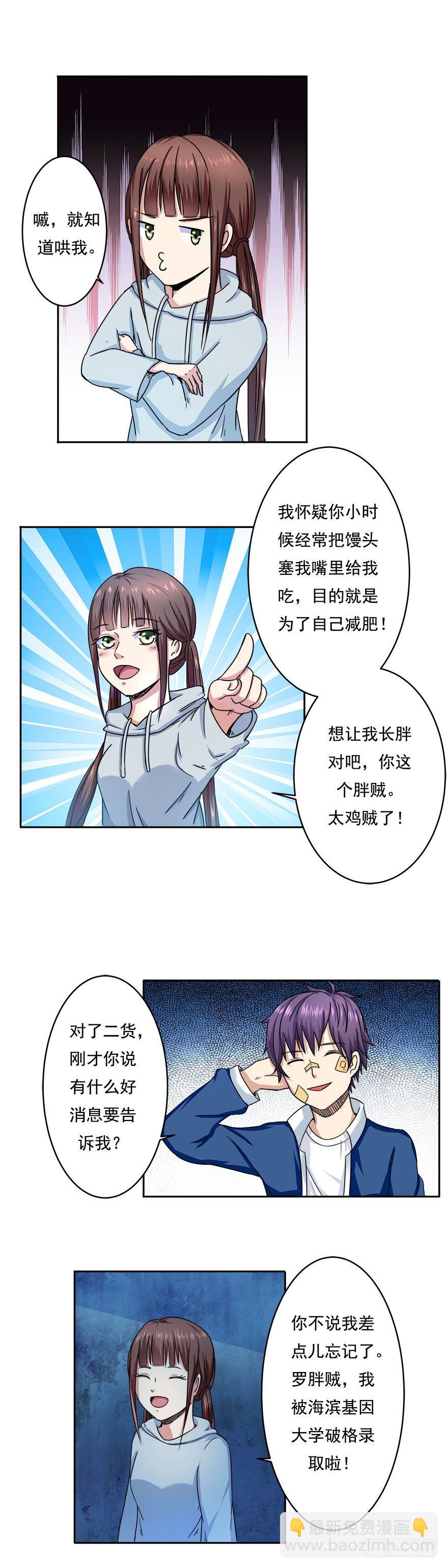 《都市修炼狂潮》第2话 基因药水（下） 第12页