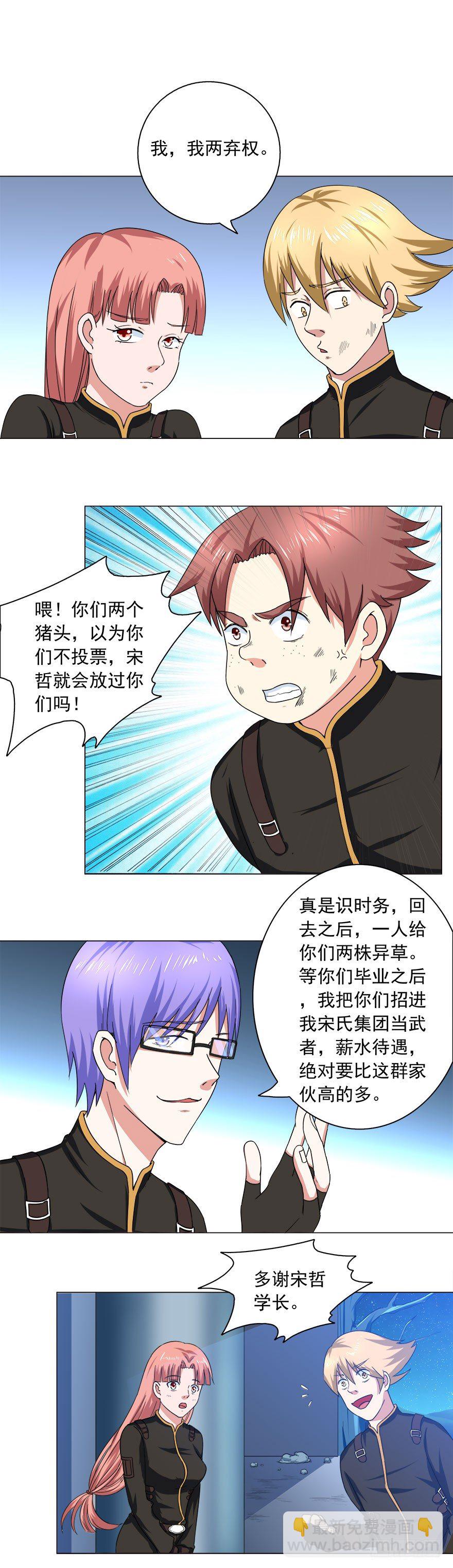 《都市修炼狂潮》第11话 凭什么 第12页