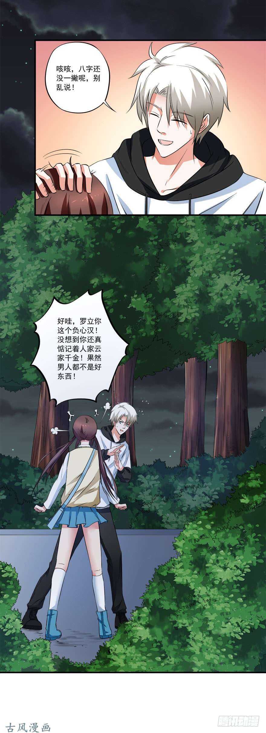 《都市修炼狂潮》第31话 窝边草 第15页