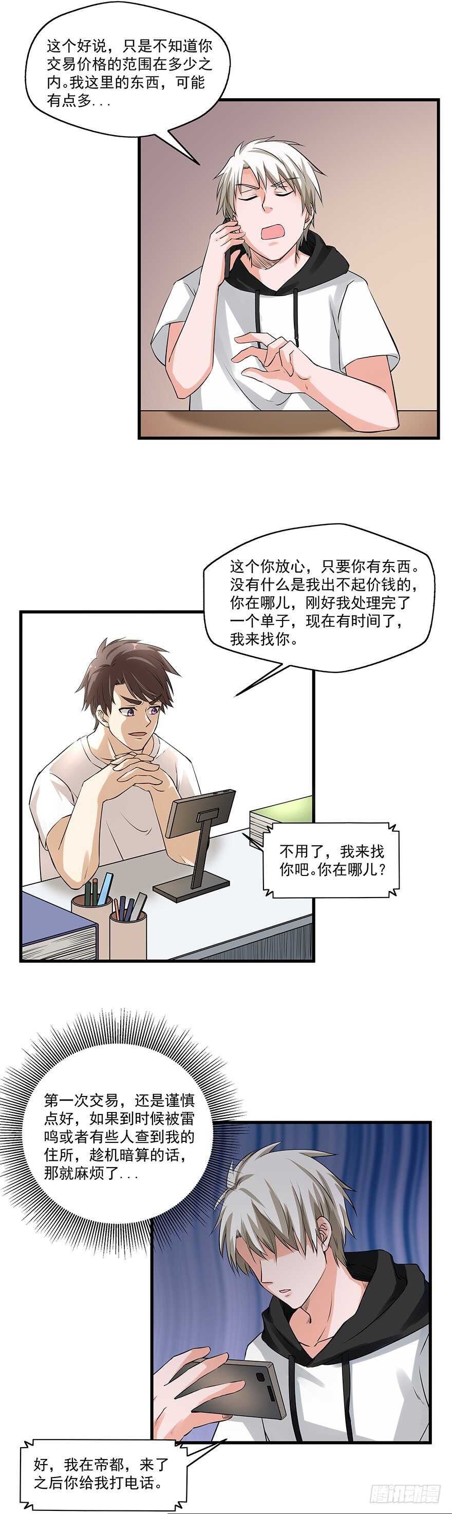 《都市修炼狂潮》第58话 贷记金劵 第3页