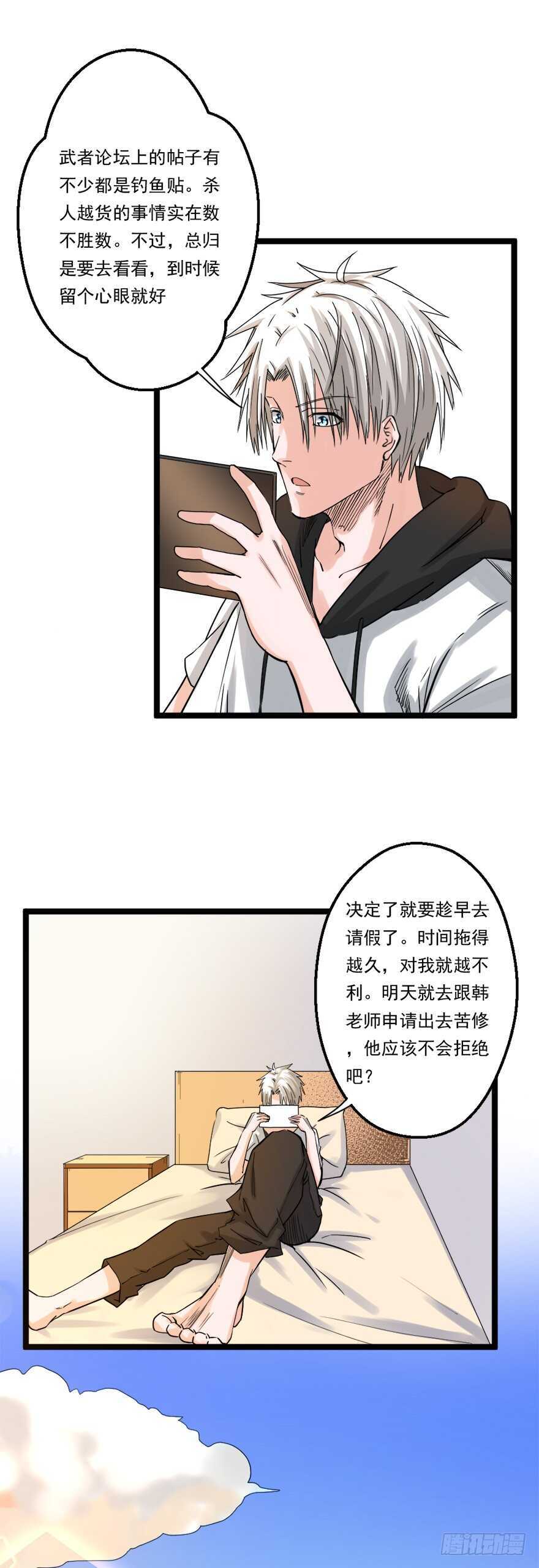 《都市修炼狂潮》第63话 苦修 第7页