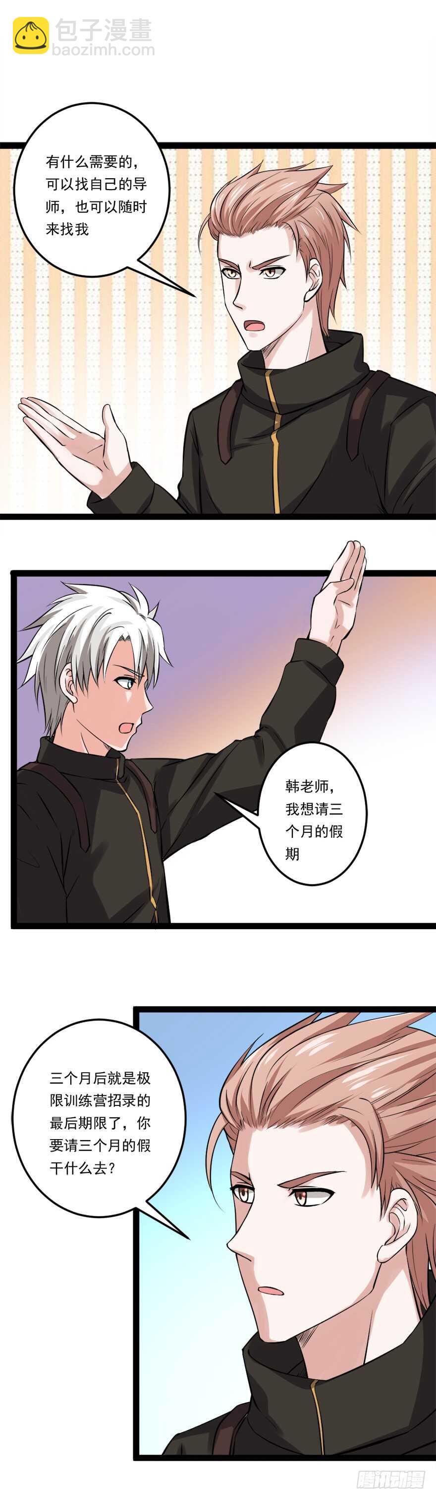 《都市修炼狂潮》第64话 赌注 第2页