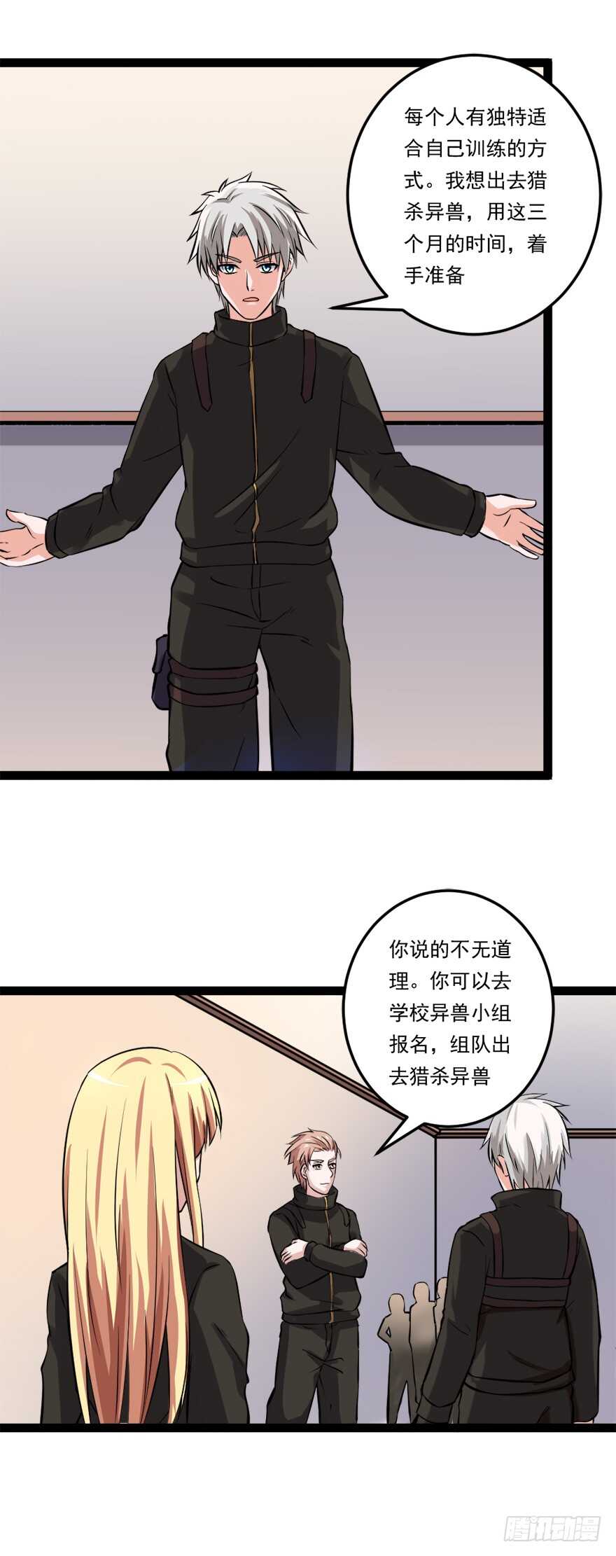 《都市修炼狂潮》第64话 赌注 第3页