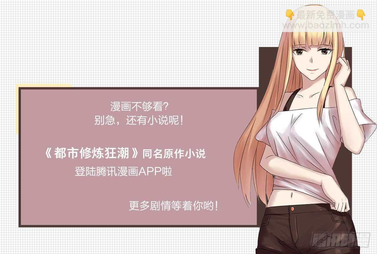 《都市修炼狂潮》第66话 绝杀 第17页