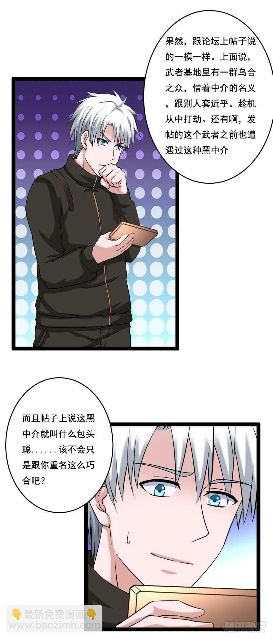 《都市修炼狂潮》第69话 武者基地 第12页