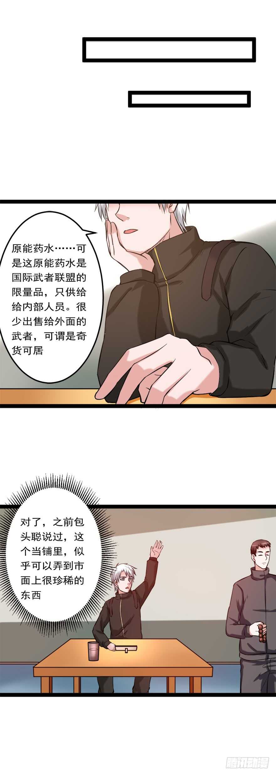 《都市修炼狂潮》第72话 原能药水 第5页