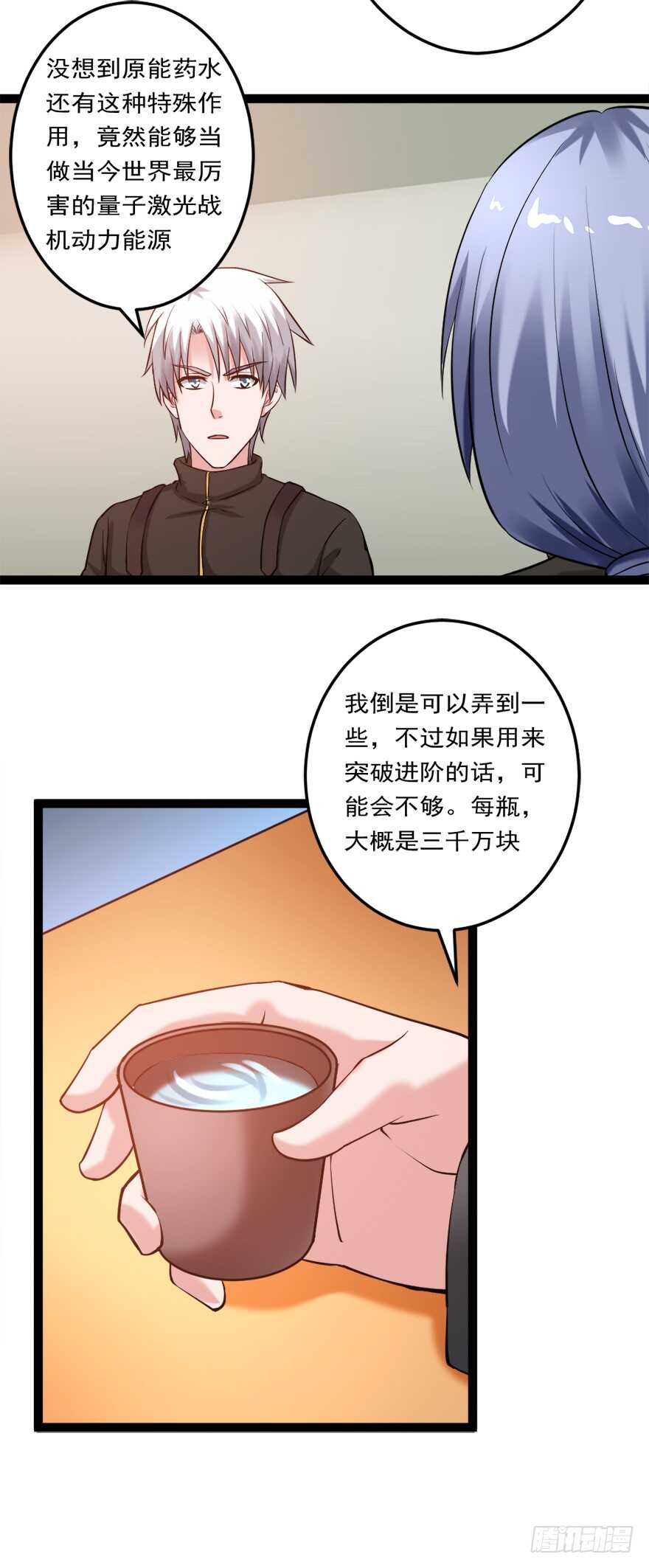 《都市修炼狂潮》第72话 原能药水 第9页