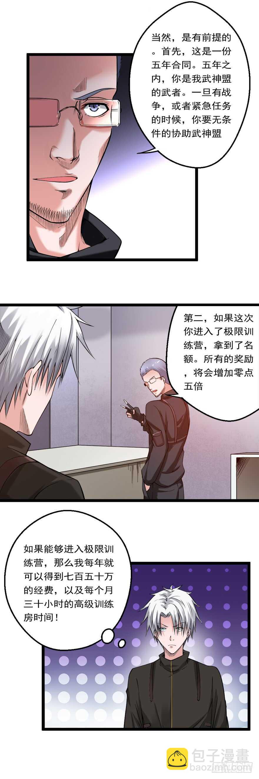 《都市修炼狂潮》第73话 打定主意 第12页