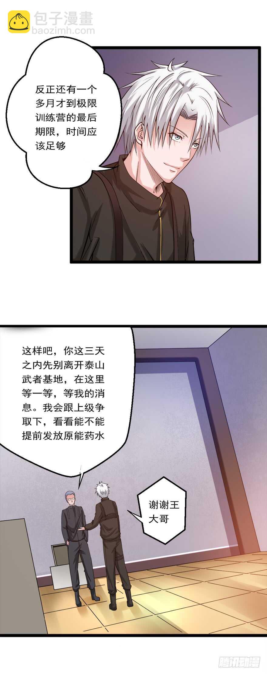 《都市修炼狂潮》第73话 打定主意 第15页
