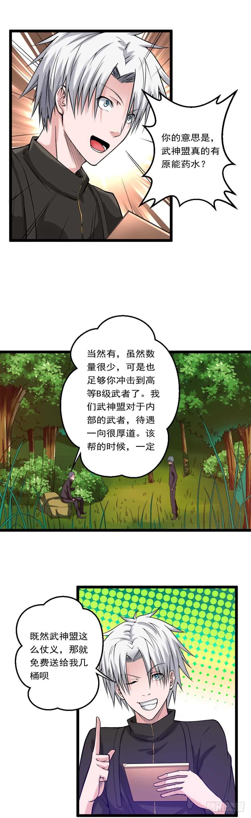《都市修炼狂潮》第73话 打定主意 第3页