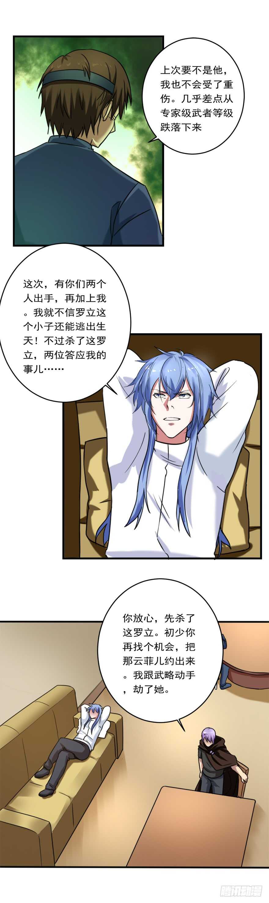 《都市修炼狂潮》第76话 算计 第7页