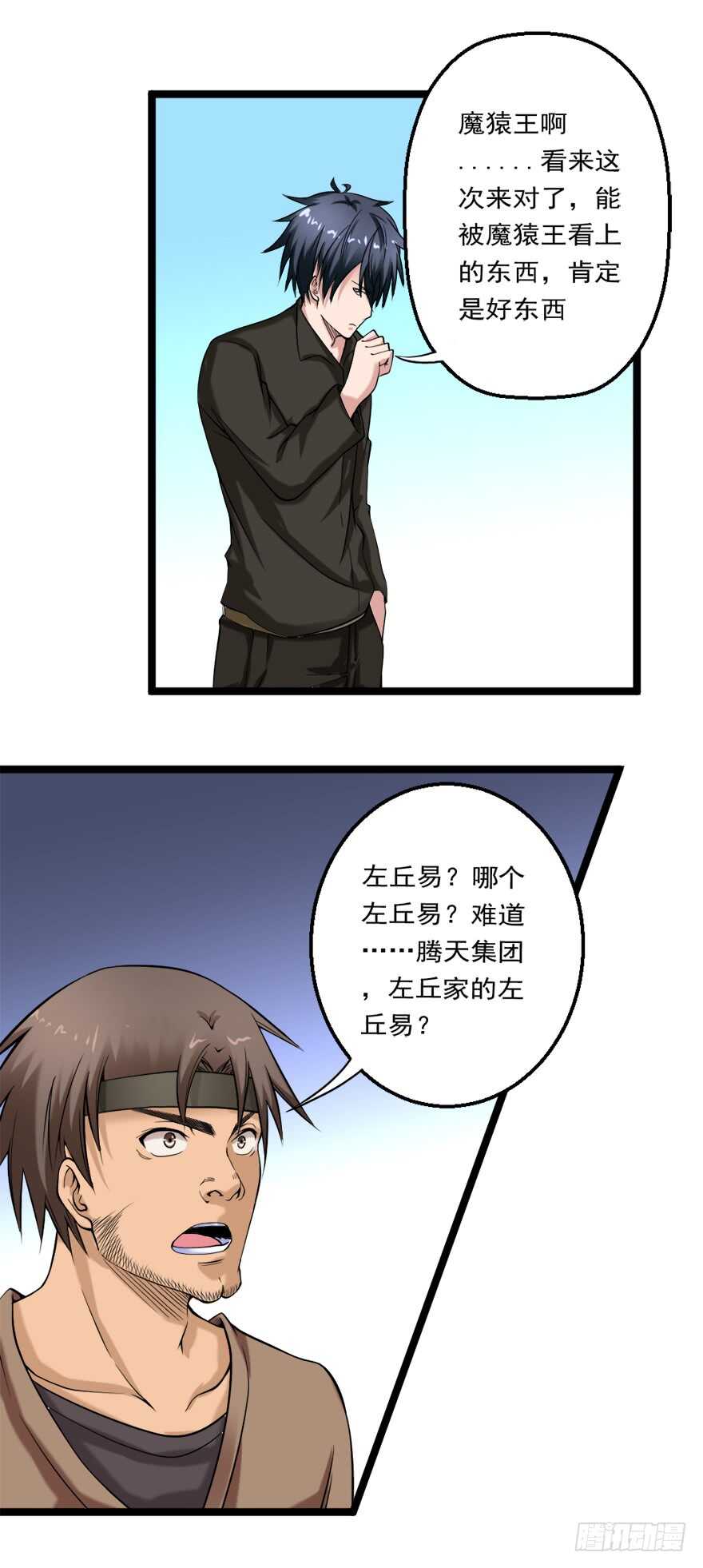 《都市修炼狂潮》第77话 天降异彩 第5页