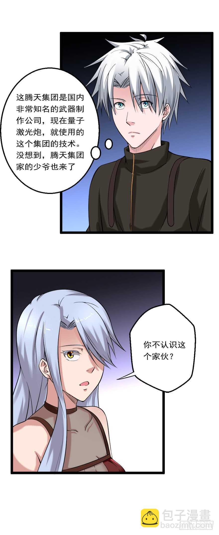 《都市修炼狂潮》第77话 天降异彩 第6页