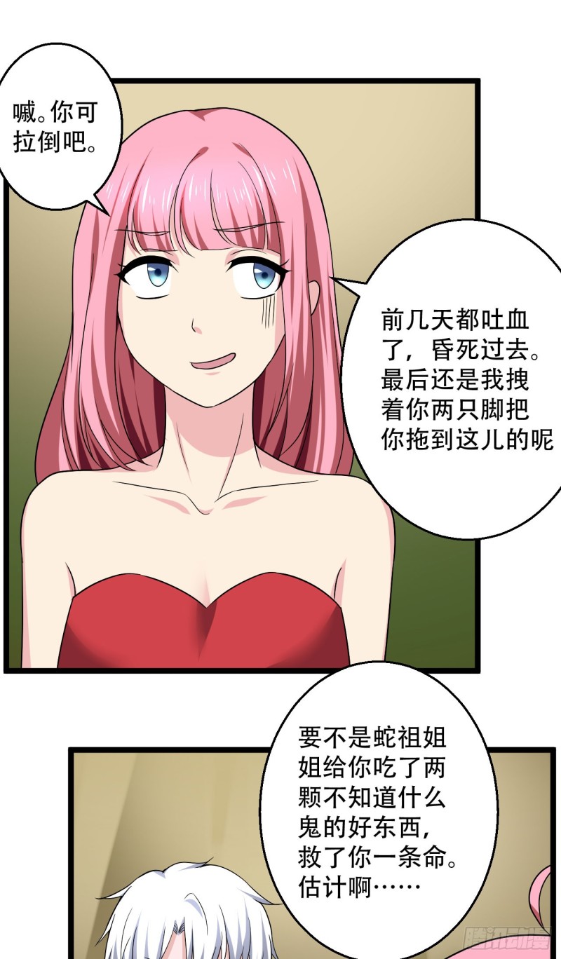《都市修炼狂潮》第100话 蛇祖 第1页