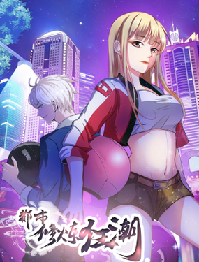 《都市修炼狂潮》漫画封面图 - tl漫画